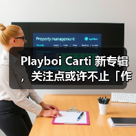 Playboi Carti 新专辑,关注点或许不止「作品好坏」(图3) Playboi Carti 新专辑,关注点或许不止「作品好坏」(图3)