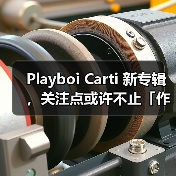 Playboi Carti 新专辑,关注点或许不止「作品好坏」(图1) Playboi Carti 新专辑,关注点或许不止「作品好坏」(图1)