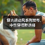 复古运动风系列发布，中性穿搭新选择（图3）
