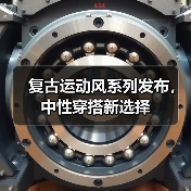 复古运动风系列发布，中性穿搭新选择（图4）