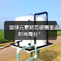 篮球元素能否破圈重返时尚舞台？（图4）