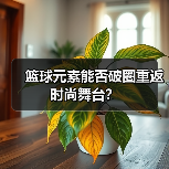 篮球元素能否破圈重返时尚舞台？（图1）