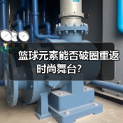 篮球元素能否破圈重返时尚舞台？（图3）