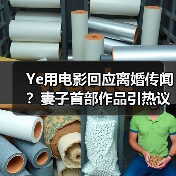 Ye用电影回应离婚传闻?妻子首部作品引热议(图3) Ye用电影回应离婚传闻?妻子首部作品引热议(图3)