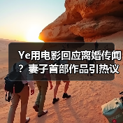 Ye用电影回应离婚传闻?妻子首部作品引热议(图4) Ye用电影回应离婚传闻?妻子首部作品引热议(图4)