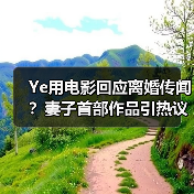 Ye用电影回应离婚传闻?妻子首部作品引热议(图1) Ye用电影回应离婚传闻?妻子首部作品引热议(图1)
