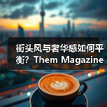 街头风与奢华感如何平衡?Them Magazine解析春夏造型(图2) 街头风与奢华感如何平衡?Them Magazine解析春夏造型(图2)