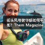 街头风与奢华感如何平衡?Them Magazine解析春夏造型(图1) 街头风与奢华感如何平衡?Them Magazine解析春夏造型(图1)