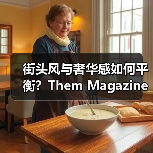 街头风与奢华感如何平衡?Them Magazine解析春夏造型(图3) 街头风与奢华感如何平衡?Them Magazine解析春夏造型(图3)