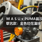 M A S U x PUMA首次联名款：金色印花演绎经典鞋型变革（图4）