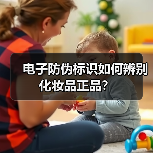 电子防伪标识如何辨别化妆品正品?(图3) 电子防伪标识如何辨别化妆品正品?(图3)