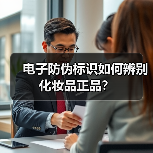 电子防伪标识如何辨别化妆品正品?(图2) 电子防伪标识如何辨别化妆品正品?(图2)
