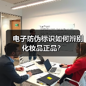 电子防伪标识如何辨别化妆品正品?(图4) 电子防伪标识如何辨别化妆品正品?(图4)