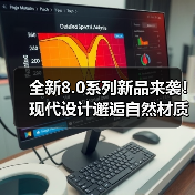 全新8.0系列新品来袭!现代设计邂逅自然材质,限时专属优惠(图2) 全新8.0系列新品来袭!现代设计邂逅自然材质,限时专属优惠(图2)