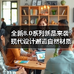 全新8.0系列新品来袭！现代设计邂逅自然材质，限时专属优惠