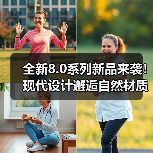 全新8.0系列新品来袭!现代设计邂逅自然材质,限时专属优惠(图4) 全新8.0系列新品来袭!现代设计邂逅自然材质,限时专属优惠(图4)