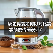 秋冬男装如何以对比美学颠覆传统设计?(图4) 秋冬男装如何以对比美学颠覆传统设计?(图4)