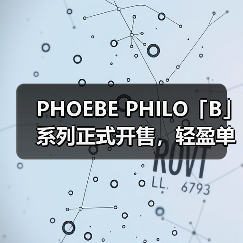 PHOEBE PHILO「B」系列正式开售，轻盈单品首度亮相