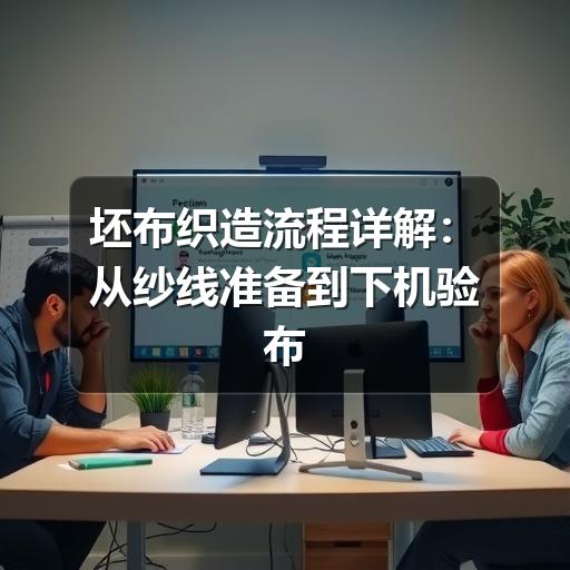 坯布织造流程详解:从纱线准备到下机验布