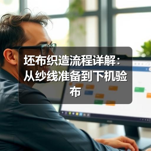坯布织造流程详解:从纱线准备到下机验布