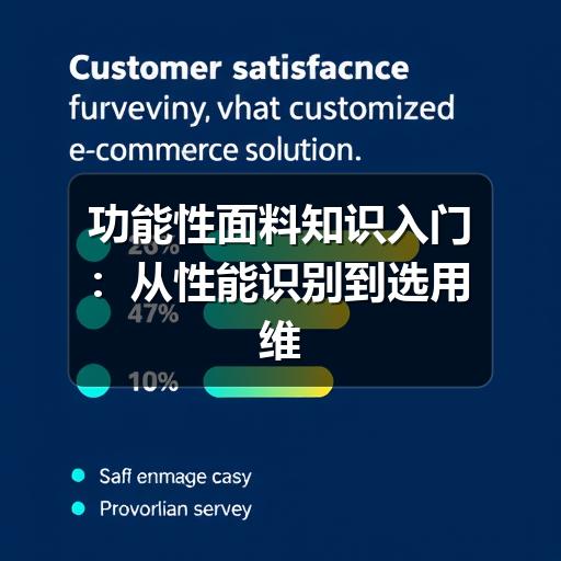 功能性面料知识入门:从性能识别到选用维护