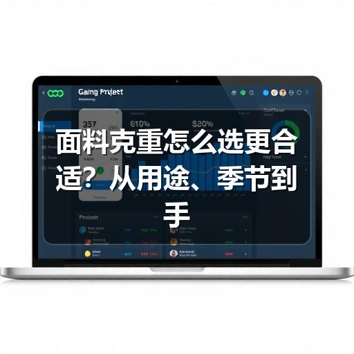 面料克重怎么选更合适?从用途、季节到手感的判断方法