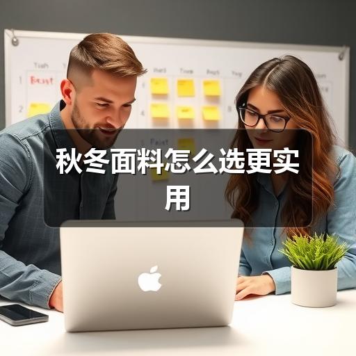 秋冬面料怎么选更实用