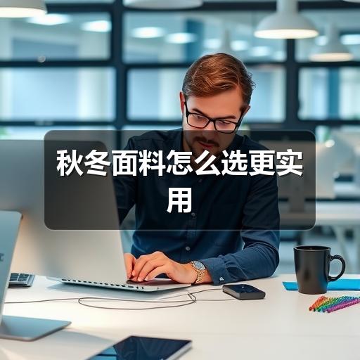 秋冬面料怎么选更实用