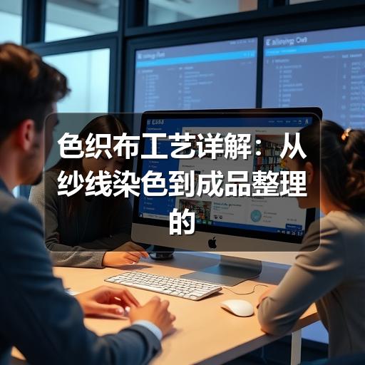 色织布工艺详解:从纱线染色到成品整理的关键流程