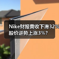 Nike财报营收下滑32% 股价逆势上涨3%？（图2）