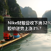 Nike财报营收下滑32% 股价逆势上涨3%？（图1）