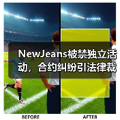 NewJeans被禁独立活动，合约纠纷引法律裁决（图3）