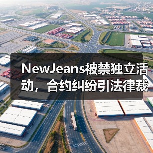 NewJeans被禁独立活动，合约纠纷引法律裁决（图4）