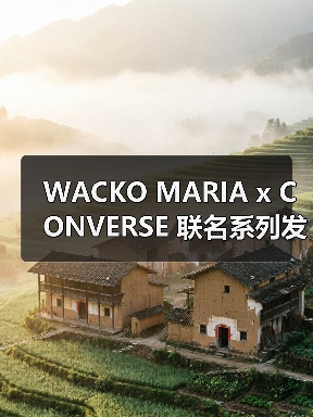WACKO MARIA x CONVERSE 联名系列发布 经典鞋款重塑新设计（图1）