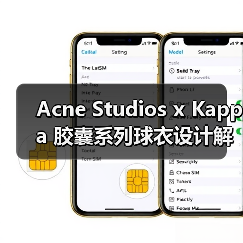 Acne Studios x Kappa 胶囊系列球衣设计解析(图4) Acne Studios x Kappa 胶囊系列球衣设计解析(图4)