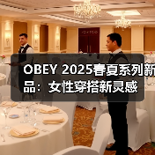 OBEY 2025春夏系列新品：女性穿搭新灵感（图1）