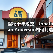 揭秘十年蜕变:Jonathan Anderson如何打造LOEWE艺术传奇?(图2) 揭秘十年蜕变:Jonathan Anderson如何打造LOEWE艺术传奇?(图2)