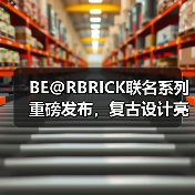 BE@RBRICK联名系列重磅发布,复古设计亮点纷呈(图1) BE@RBRICK联名系列重磅发布,复古设计亮点纷呈(图1)