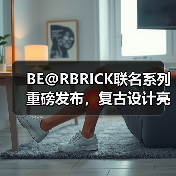 BE@RBRICK联名系列重磅发布,复古设计亮点纷呈(图4) BE@RBRICK联名系列重磅发布,复古设计亮点纷呈(图4)