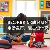 BE@RBRICK联名系列重磅发布,复古设计亮点纷呈(图3) BE@RBRICK联名系列重磅发布,复古设计亮点纷呈(图3)