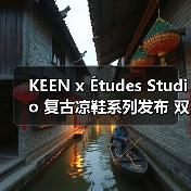 KEEN x Études Studio 复古凉鞋系列发布 双色设计高可塑性(图1) KEEN x Études Studio 复古凉鞋系列发布 双色设计高可塑性(图1)