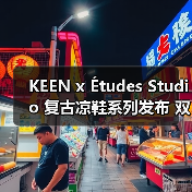 KEEN x Études Studio 复古凉鞋系列发布 双色设计高可塑性(图2) KEEN x Études Studio 复古凉鞋系列发布 双色设计高可塑性(图2)