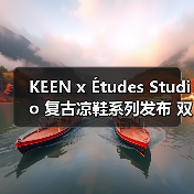 KEEN x Études Studio 复古凉鞋系列发布 双色设计高可塑性(图4) KEEN x Études Studio 复古凉鞋系列发布 双色设计高可塑性(图4)