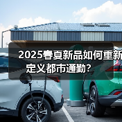 2025春夏新品如何重新定义都市通勤?(图3) 2025春夏新品如何重新定义都市通勤?(图3)