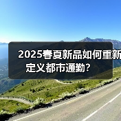 2025春夏新品如何重新定义都市通勤?(图4) 2025春夏新品如何重新定义都市通勤?(图4)
