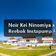 Noir Kei Ninomiya x Reebok Instapump Fury巴黎时装秀限量款曝