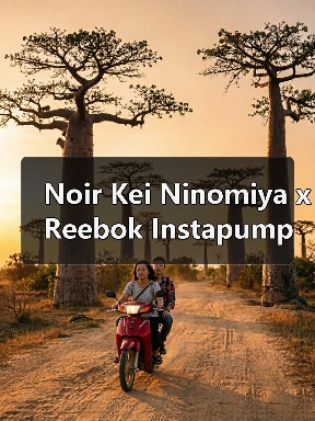 Noir Kei Ninomiya x Reebok Instapump Fury巴黎时装秀限量款曝光(图3) Noir Kei Ninomiya x Reebok Instapump Fury巴黎时装秀限量款曝光(图3)