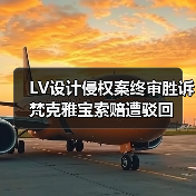 LV设计侵权案终审胜诉 梵克雅宝索赔遭驳回(图4) LV设计侵权案终审胜诉 梵克雅宝索赔遭驳回(图4)