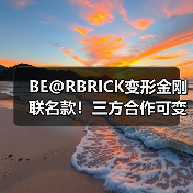 BE@RBRICK变形金刚联名款！三方合作可变形潮玩曝光（图3）