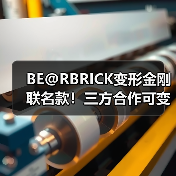 BE@RBRICK变形金刚联名款！三方合作可变形潮玩曝光（图4）